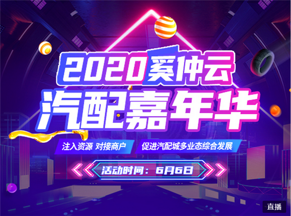 2020奚仲云汽配嘉年华活动启动