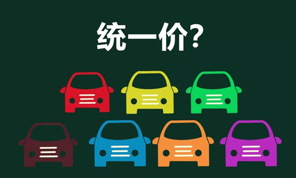 售车全国统一价为何这么难