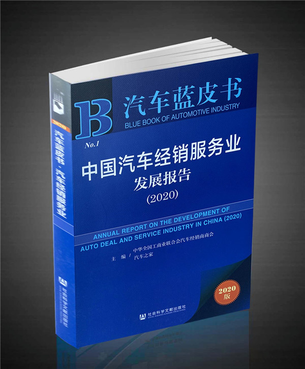 填补空白 《中国汽车经销服务业发展报告(2020)》出炉