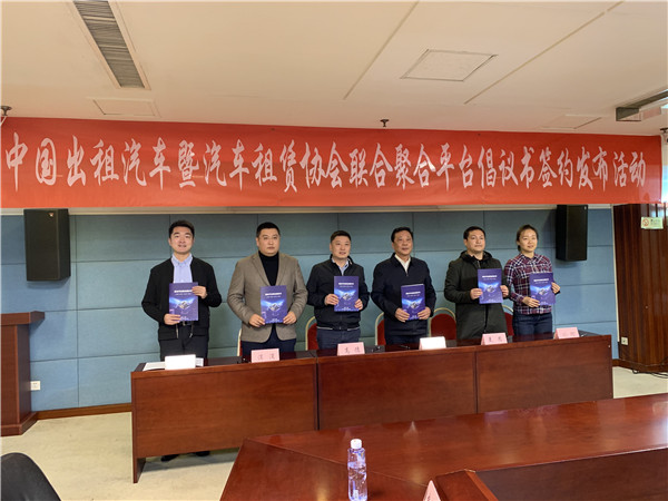 强化行业自律,规范“聚合打车”——中国出租汽车暨汽车租赁协会与五家聚合平台公司共同签署发布《聚合平台联合倡议书》