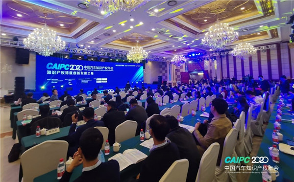 交流协作,助力汽车产业创新发展——2020中国汽车知识产权年会召开