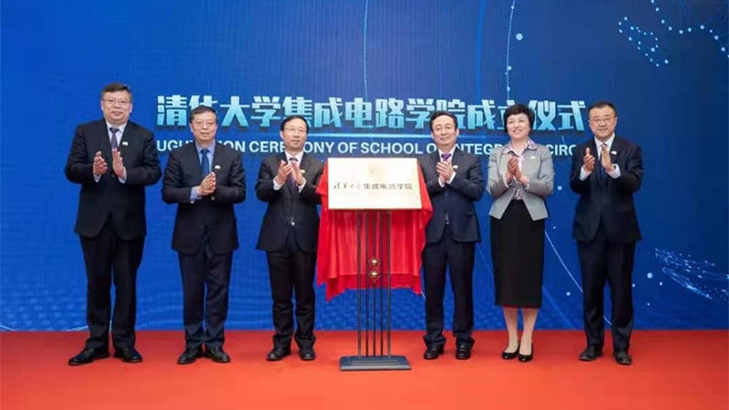 人才那些事儿 || 振兴中国“芯” 清华大学成立集成电路学院