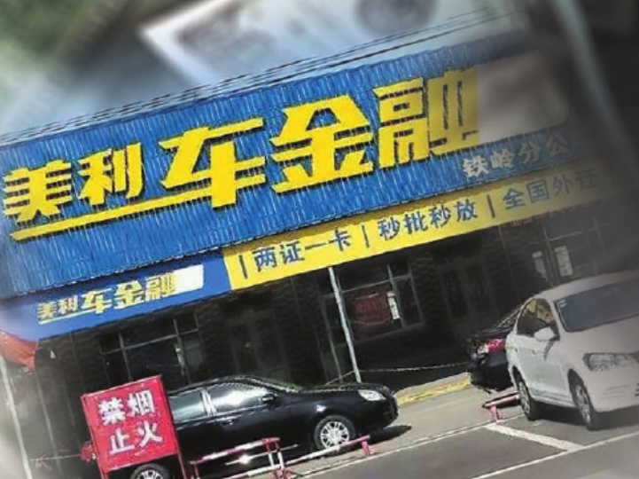 美利车金融暴毙 上千用户维权无门