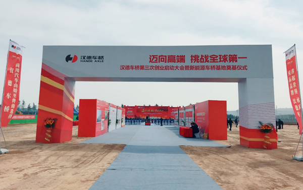 汉德车桥发布新时代战略 开启第三次创业