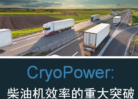 CryoPower:柴油机效率的重大突破