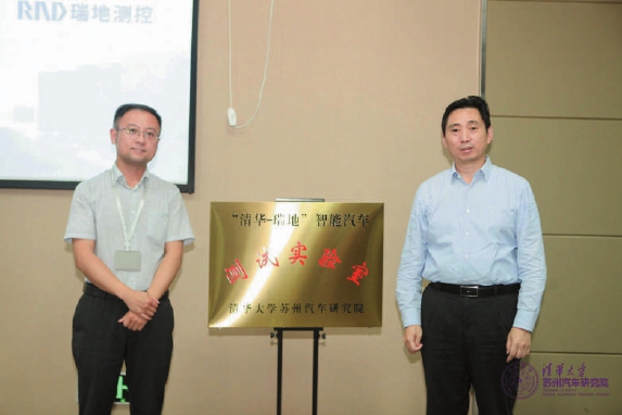 『清华-瑞地』智能汽车测试实验室揭牌 智能汽车测试中国标准提速