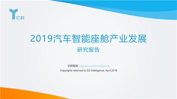 亿欧智库发布《2019汽车智能座舱产业发展研究报告》