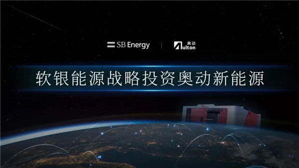 奥动新能源迎来软银战投 新一轮换电风口显现