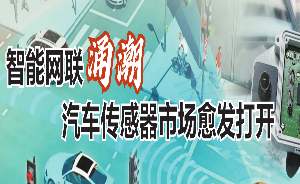 智能网联涌潮 汽车传感器市场愈发打开