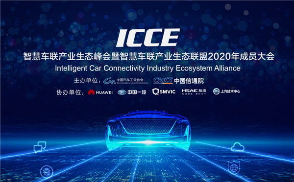 智慧车联产业生态联盟2020年成员大会在京召开