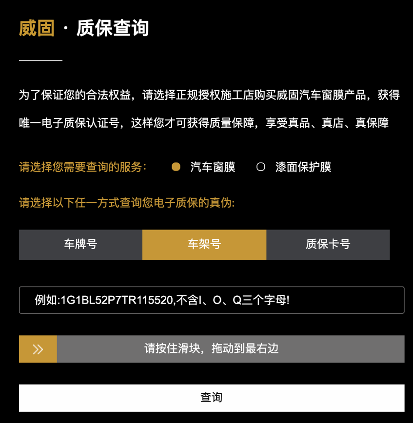 威固严把质保大关,汽车膜真伪轻松可辨