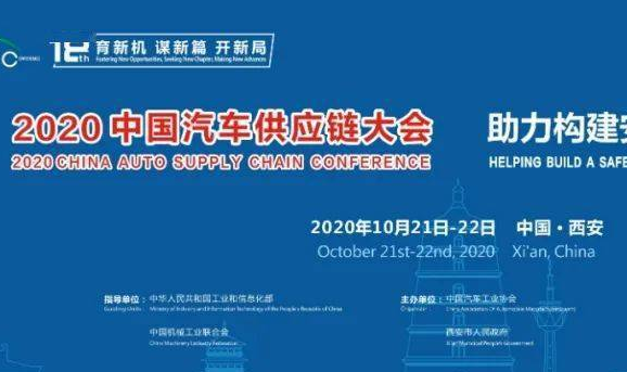 2020中国汽车供应链大会将于10月21日召开