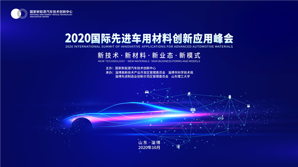 多位院士、大咖齐聚山东淄博,国际先进车用材料创新应用峰会将于10月21日召开