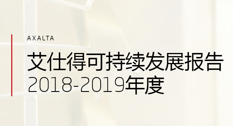 创新技术、安全运营和负责的采购 艾仕得《可持续发展报告》中文版上线
