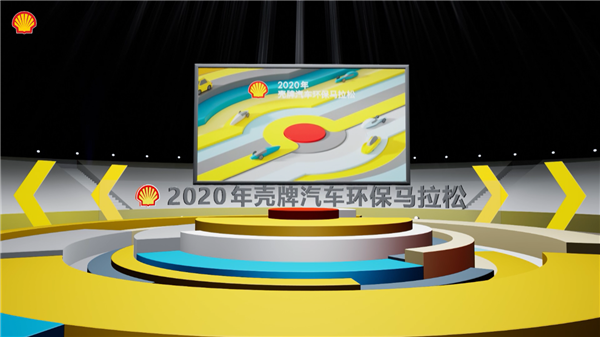 2020年“壳牌汽车环保马拉松”中国站决赛收官