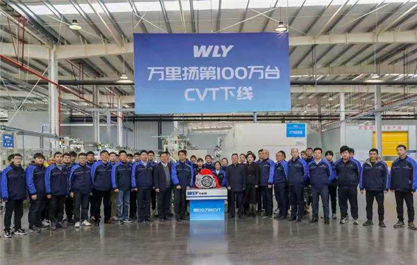 万里扬喜迎 第100万台CVT下线