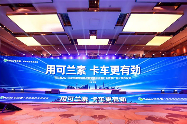 可兰素2021年度品牌经销商战略营销年会圆满落幕