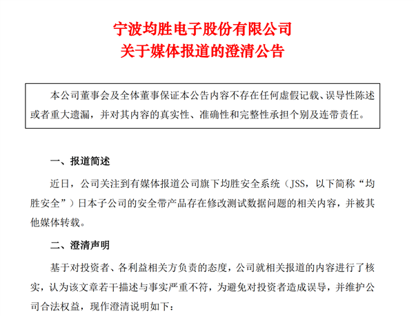 日本工厂安全带性能数据失实?均胜电子这样答复……