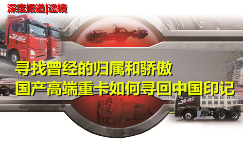 国产高端重卡如何寻回中国印记