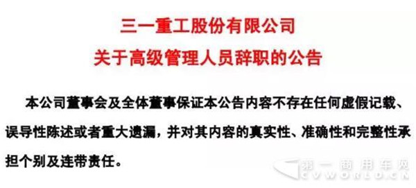 重大人事变动!三一重工总裁辞职