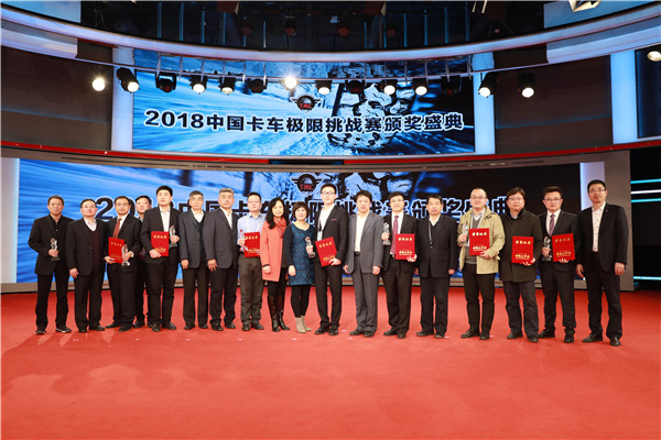 “2018中国卡车极限挑战赛”颁奖典礼在京举行