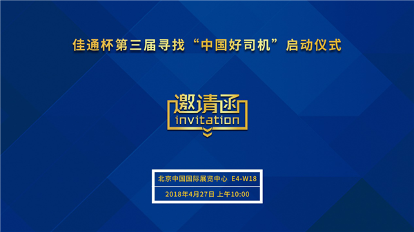30个车模等你拿!佳通杯第三届寻找“中国好司机”即将启动!