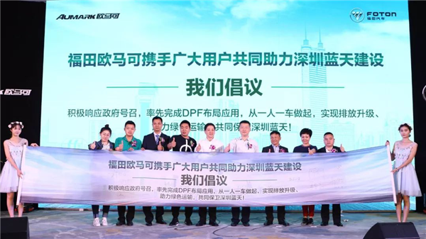 科技环保引领 共创深圳蓝天 ——欧马可超级卡车DPF车型专场签购会燃爆深圳