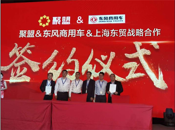 东风商用车与聚盟达成战略合作 为物流快运赋能