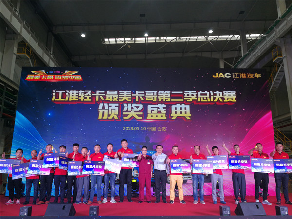 “勤劳的人儿最美丽” 江淮汽车“最美卡哥”第二季圆满收官 第三季开启