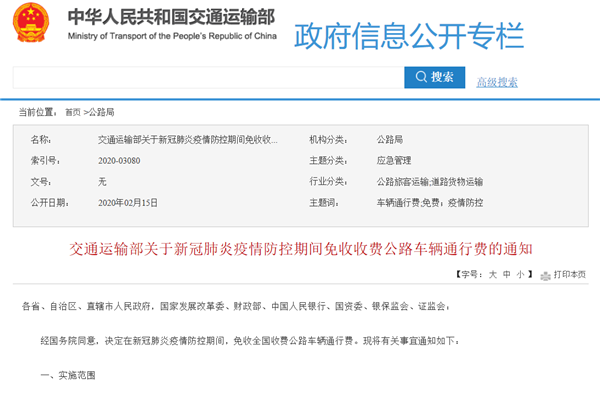 交通运输部:新冠肺炎疫情防控期间免收收费公路车辆通行费