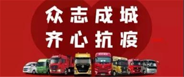 陕汽重卡:疫情下的温暖守护——隔离病毒不隔离爱