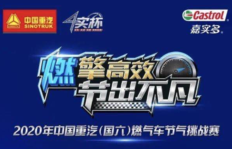就是要“燃”——中国重汽(国六)燃气车节气挑战赛热浪持续