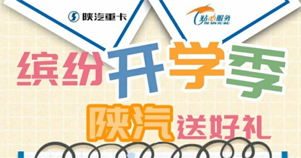 缤纷开学季,陕汽送好礼
