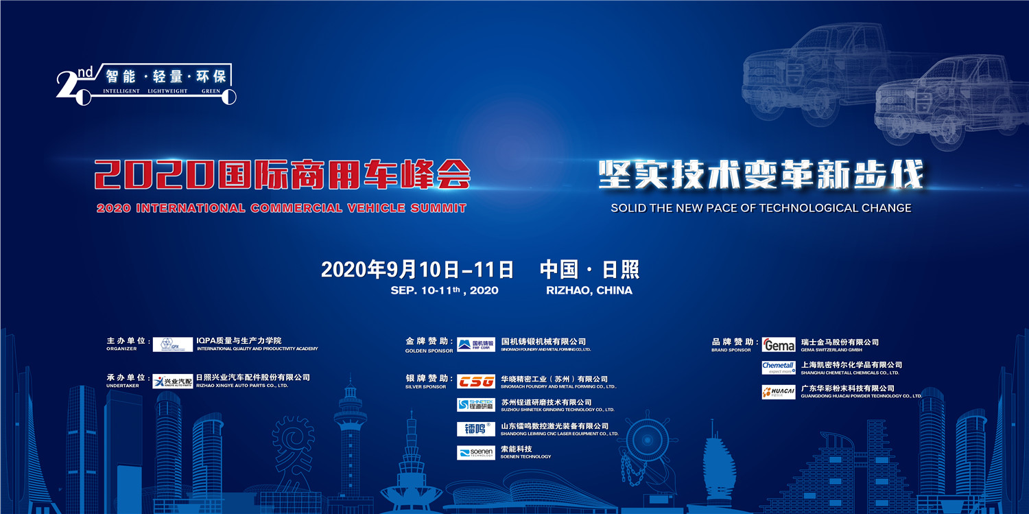“2020国际商用车峰会”即将开幕 ——日出初光先照之城欢迎您