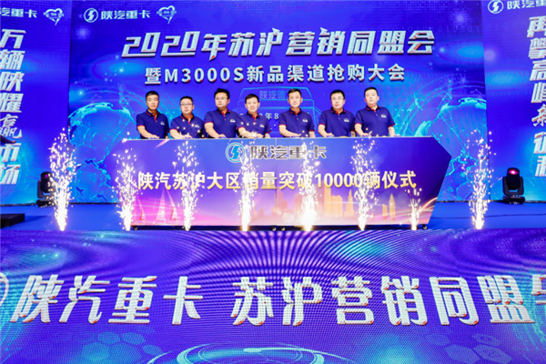 销量突破10000辆!陕重汽苏沪区域同盟会成功举办