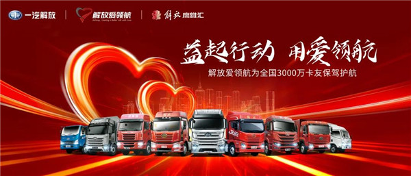 凝心聚力，大爱扶贫！解放爱领航99公益日活动再起航