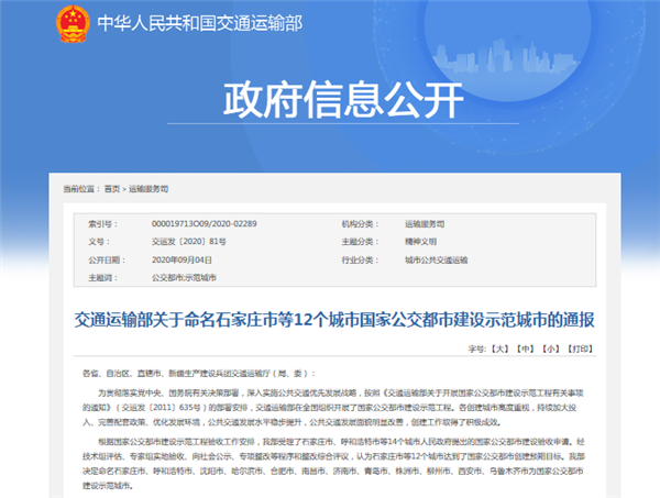 交通运输部关于命名石家庄市等12个城市国家公交都市建设示范城市的通报