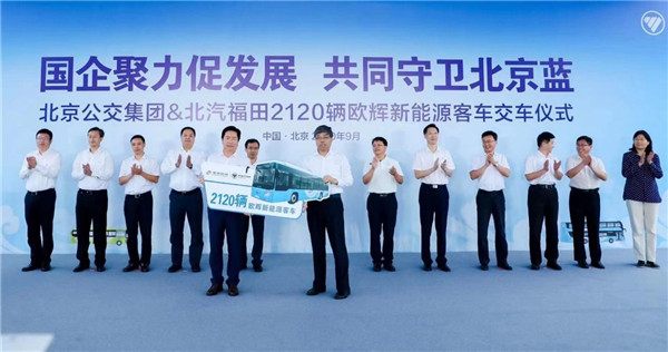 北京公交集团&北汽福田2120辆欧辉新能源客车交车仪式举行