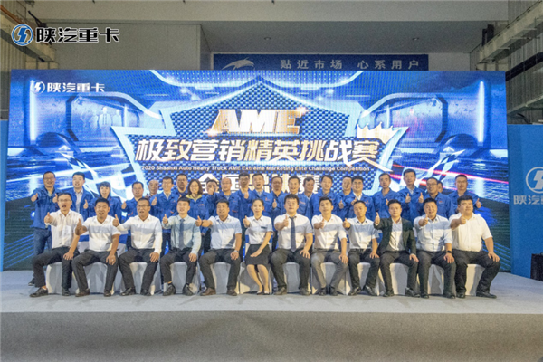 2020陕汽重卡AME极致营销精英挑战赛全国总决赛胜利举行
