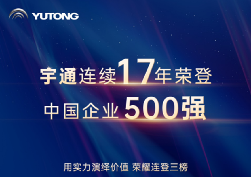 实力连登三榜！宇通连续17年荣登中国企业500强！