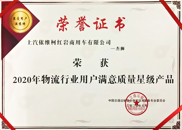 五星好评!上汽红岩杰狮系列重卡荣获“2020年物流行业用户满意质量星级产品”