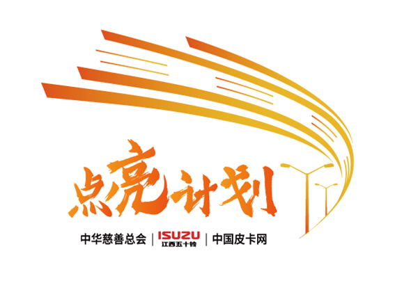 照亮幸福路 江西五十铃点亮“星”希望