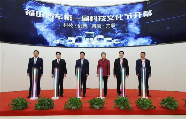 新技术年度盛会强劲来袭!“福田汽车第一届科技文化节”呈现“科技盛宴”