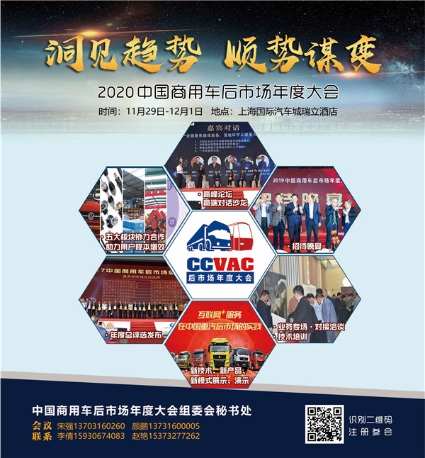 “洞见趋势 顺势谋变”2020中国商用车后市场年度大会 盛装启幕