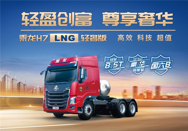 高效、科技、超值!乘龙H7 LNG轻奢版牵引车重磅来袭!