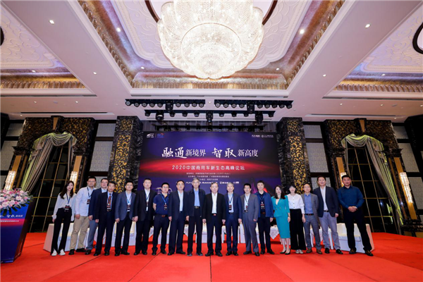 解读行业发展之道 中国商用车新生态高峰论坛广州举办