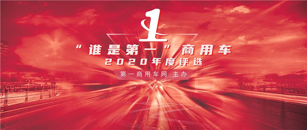 揭晓多项重磅大奖 2020“谁是第一”商用车年度评选颁奖典礼圆满收官