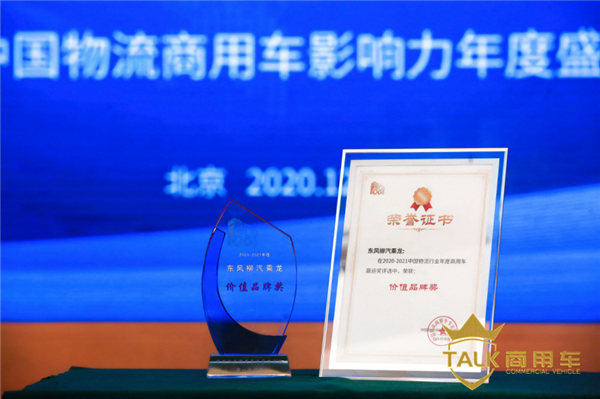 价值赢运未来！乘龙斩获中国物流行业年度商用车“价值品牌”奖！