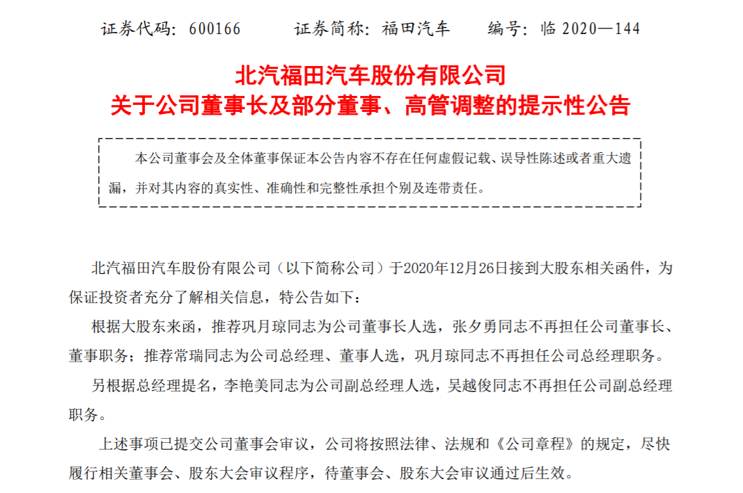 巩月琼任董事长,常瑞任总经理,北汽福田现重大人事调整