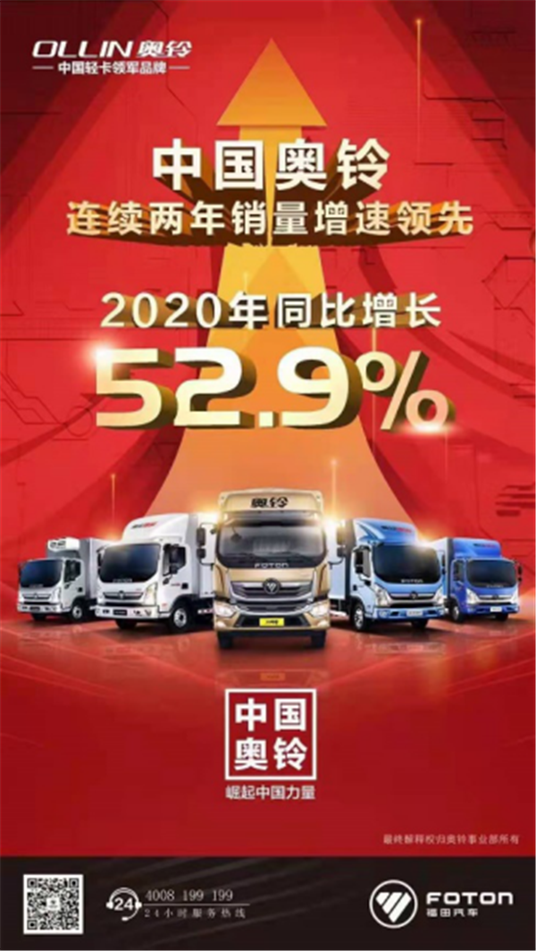 销量逆势增长超50% 奥铃引领轻卡行业发展